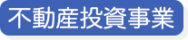 不動産投資事業