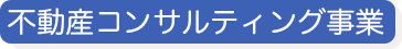 不動産コンサルティング事業