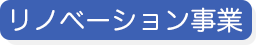 リノベーション事業